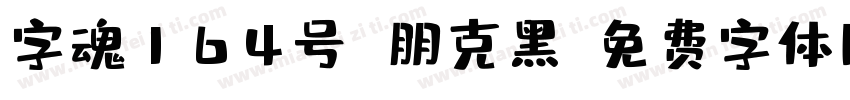 字魂164号 朋克黑字体转换